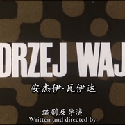 一切可售 Wszystko na sprzedaż