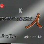 点击查看图片 一袭灰衣万缕情 The Man in the Gray Flannel Suit