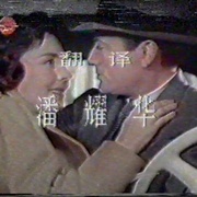 点击查看图片 一袭灰衣万缕情 The Man in the Gray Flannel Suit