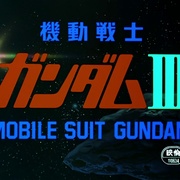 机动战士高达 剧场版Ⅲ 相逢在宇宙 機動戦士ガンダムⅢ めぐりあい宇宙編