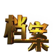 点击查看图片 档案