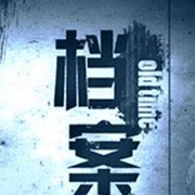 点击查看图片 档案