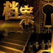 点击查看图片 档案