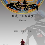给我一天来做梦