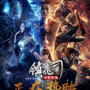 点击查看图片 镇魔司:四象伏魔