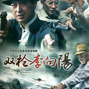 双枪李向阳