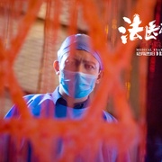 点击查看图片 法医秦明之血色婚礼
