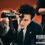 点击查看图片 反贪风暴5:最终章 G風暴