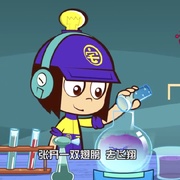点击查看图片 开心超人联盟之神奇实验室