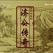 点击查看图片 济公传奇