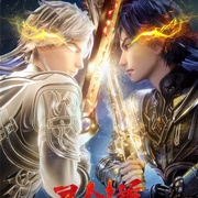 点击查看图片 灵剑尊