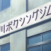 点击查看图片 第一神拳 New Challenger はじめの一歩 New Challenger