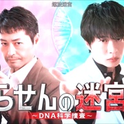 点击查看图片 螺旋的迷宫:DNA科学搜查 らせんの迷宮~DNA科学捜査~