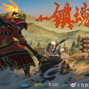 镇魂街 第二季
