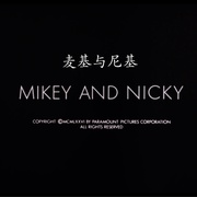 点击查看图片 麦基与尼基 Mikey and Nicky