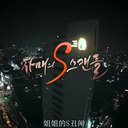点击查看图片 姐姐的S丑闻 자매의 S스캔들