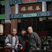 铁齿铜牙纪晓岚4