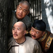 铁齿铜牙纪晓岚4