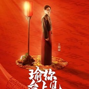 瑜你台上见
