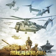 揭秘海军陆战队 We, the Marines