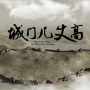 城门几丈高