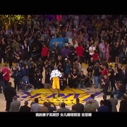 点击查看图片 曼走 科比《告别》纪录片 Goodbye Kobe