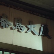 机动部队—警例