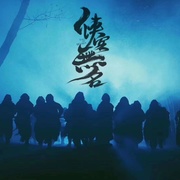 点击查看图片 侠客无名