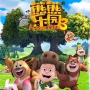 熊熊乐园3