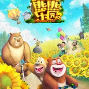 熊熊乐园3