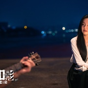 执念如影