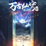 万古仙穹 第三季
