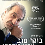 点击查看图片 恢复 בוקר טוב אדון פידלמן