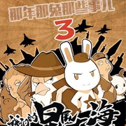 那年那兔那些事  第三季