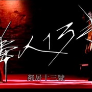 点击查看图片 邻人13号 隣人13号