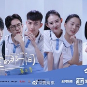 教室的那一间 第三季