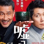 点击查看图片 谎话连篇 嘘八百