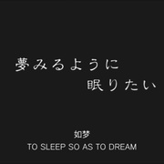 点击查看图片 愿睡如梦 夢みるように眠りたい