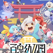 点击查看图片 百鬼幼儿园 第二季