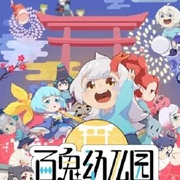 点击查看图片 百鬼幼儿园 第二季