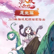 狐妖小红娘 尾生篇
