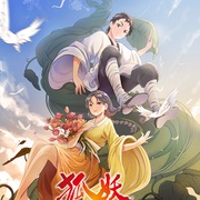 狐妖小红娘 尾生篇