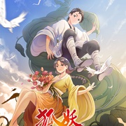 狐妖小红娘 尾生篇