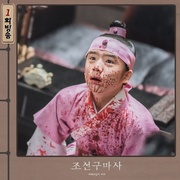 点击查看图片 朝鲜驱魔师 조선구마사