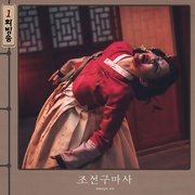 点击查看图片 朝鲜驱魔师 조선구마사