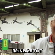 点击查看图片 不老骑士:欧兜迈环台日记 不老騎士:歐兜邁環台日記