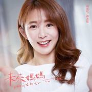 点击查看图片 未来妈妈 未來媽媽