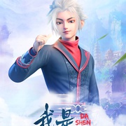 我是大神仙