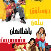 点击查看图片 愿意做我的朋友吗 Mujhse Dosti Karoge!