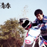 炸裂青春